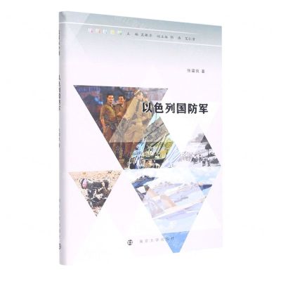 [N]以色列国防军(精)/缤纷以色列-9787305258565