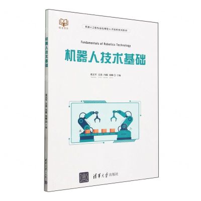 [N]机器人技术基础(机器人工程专业应用型人才培养系列教材)-9787302657125