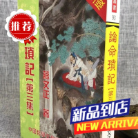 论命琐记(第三集) 蒋文正