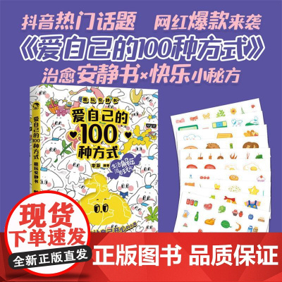 爱自己的100种方式 趣玩安静书 新世界出版社 李茶 编