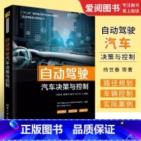[正版]自动驾驶汽车决策与控制 杨世春等 自动驾驶技术系列丛书