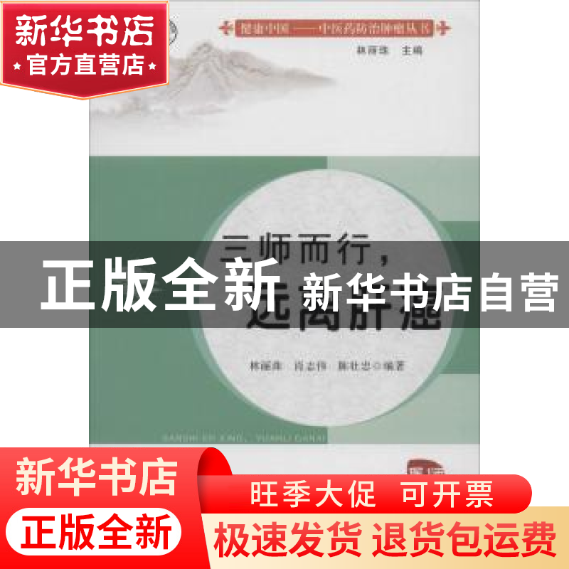 正版 三师而行,远离肝癌 林丽珠,肖志伟,陈壮忠编著 广东高等