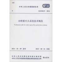 [N]水喷雾灭火系统技术规范-9158024255300