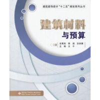 音像建筑材料与预算王平 主编