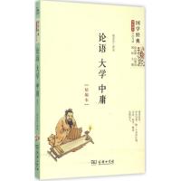 正版新书]论语·大学·中庸(精编本)高志忠9787100112437