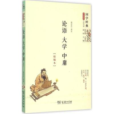 正版新书]论语·大学·中庸(精编本)高志忠9787100112437