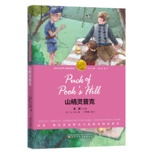正版新书]山精灵普克(诺奖少年版)吉卜林9787531569442