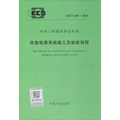 [M]应急电源系统施工及验收规程-9155182001206