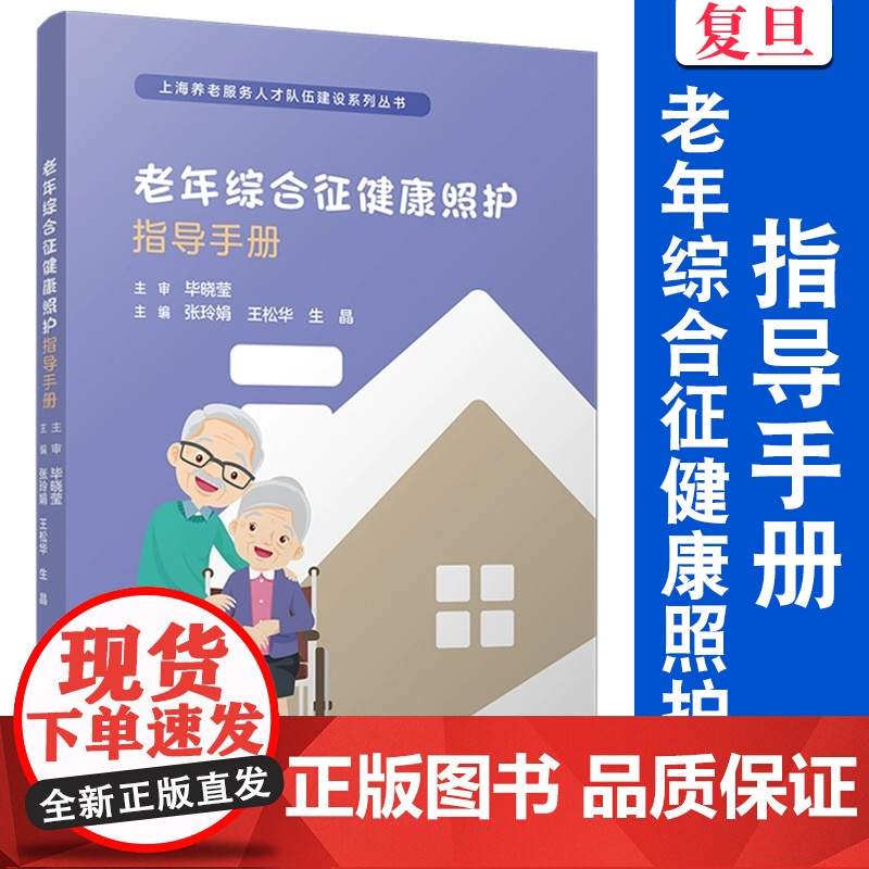 老年综合征健康照护指导手册(上海养老服务人才队伍建设系列丛书)张玲娟,王松华,生晶 复旦大学出版社 老年综合征-照护-指