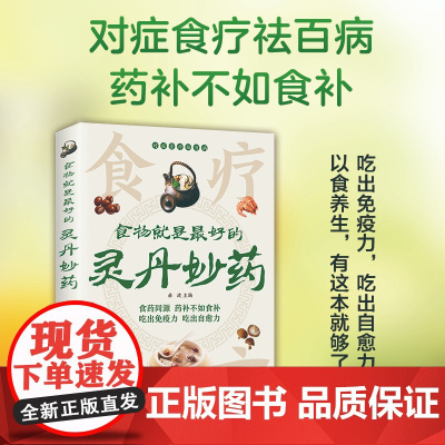 [抖音同款]食物就是最好的灵丹妙药 科学养生食药同源现代营养学 食疗养生保健 五谷杂粮治百病食疗大全每日一膳节气养生书籍