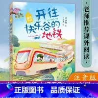 [正版]开往快乐谷的地铁 童话小镇注音版安武林著 6-9岁小学生一二低年级课外阅读老师书目儿童文学童话故事书籍 浙江教