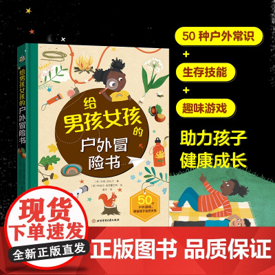 正版童书 给男孩女孩的户外冒险书 探险给孩子勇气 让孩子自信独立 锻炼生存技能 感受大自然的魅力 学习科普知识