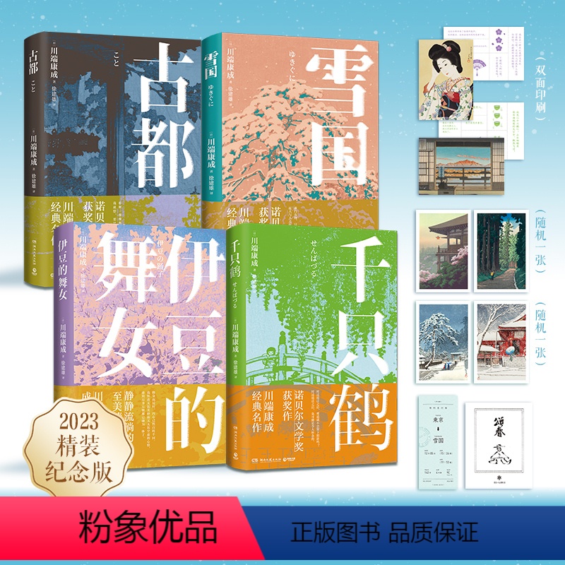 [正版]古都+雪国+千只鹤+伊豆的舞女 川端康成套装 精装 诺贝尔文学奖 诠释纤细的日式哀愁 日本文学小说书籍外国文学