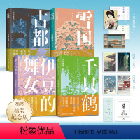 [正版]古都+雪国+千只鹤+伊豆的舞女 川端康成套装 精装 诺贝尔文学奖 诠释纤细的日式哀愁 日本文学小说书籍外国文学