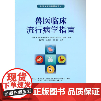 兽医临床流行病学指南