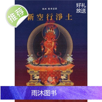 新空行净土-无上瑜伽密续金刚瑜伽母佛修持法格西格桑嘉措