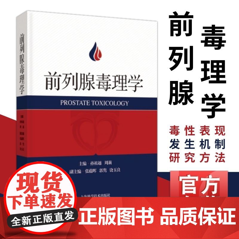 前列腺毒理学 上海科学技术出版社孙祖越周莉编基本概念发展史基础毒性表现研究方法作用机制研究案例列明解析