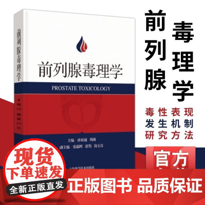 前列腺毒理学 上海科学技术出版社孙祖越周莉编基本概念发展史基础毒性表现研究方法作用机制研究案例列明解析