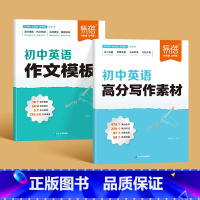 [写作套装]写作素材+作文模板 初中通用 [正版]初中英语高分写作素材英语范文满分作文素材大全初一初二初三作文模版写作技