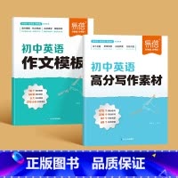 [写作套装]写作素材+作文模板 初中通用 [正版]初中英语高分写作素材英语范文满分作文素材大全初一初二初三作文模版写作技