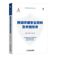 [N]移动终端安全架构及关键技术/网络空间安全技术丛书-9787111720065