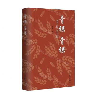 [N]青稞青稞-9787521221268