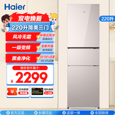 海尔(Haier)220升简美三门 风冷无霜 变频一级 黑金净化BCD-220WGHC3E9Y1