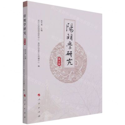 [N]阳明学研究(第5辑)-9787010235769
