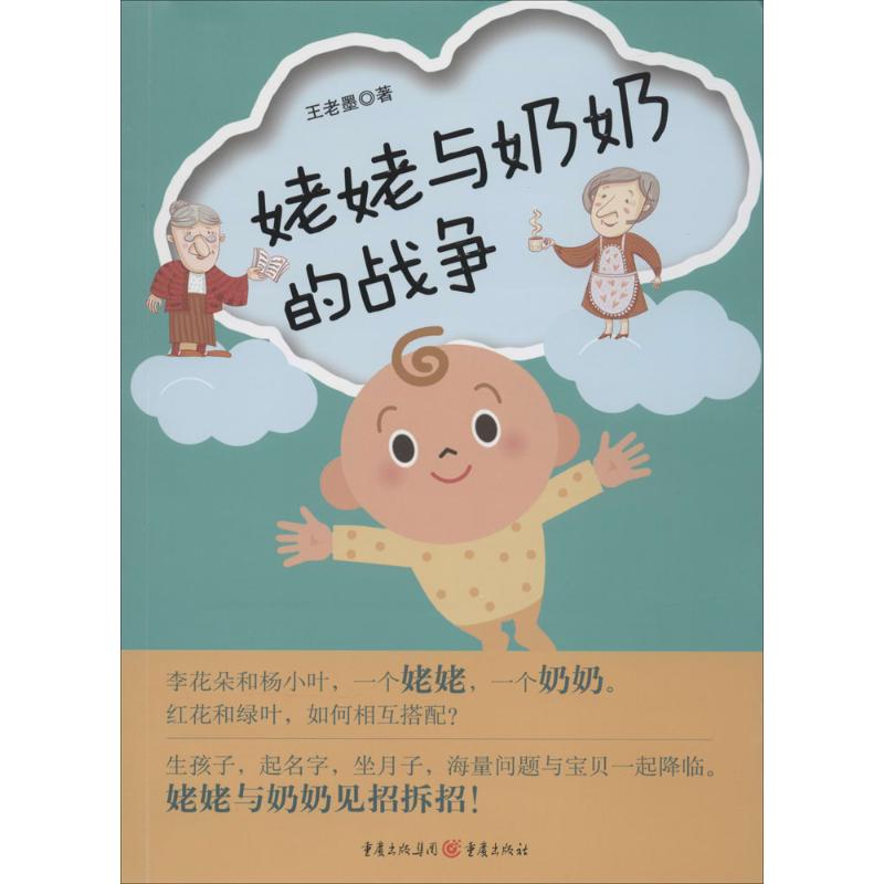 姥姥与奶奶的战争 王老墨 著作 文学 文轩网