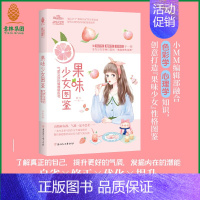 [正版]意林 果味少女图鉴:气质女孩的情商修炼书 新奇创意书 情商修炼小说