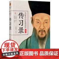 明隆庆六年初刻版传习录全译全注 原貌重现尘封四百余年的初始定本 收录朱子晚年定论 典籍里的中国 王阳明 阳明心学 哲学