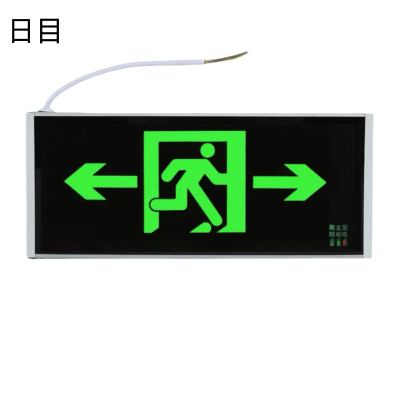 日目 安全出口指示牌 双面充电款双向/块
