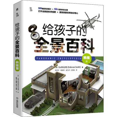 醉染图书给孩子的全景百科 科技篇9787111683049