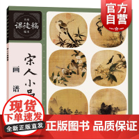 宋人小品画谱 名家课徒稿临本 宋徽宗赵佶艺术生绘画类美术爱好者新书上海人民美术出版社