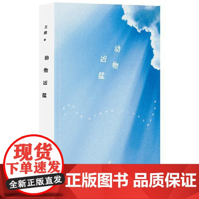 王朔:动物凶猛(2024年平装) 北京十月文艺出版社