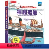 揭秘船舶 [正版]揭秘翻翻书系列儿童3d立体书全套全集幼儿科普百科绘本3-6-8-10岁读物书籍揭秘太空宇宙海洋恐龙科学
