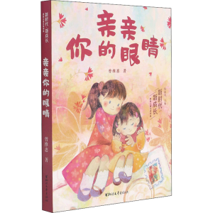 醉染图书亲亲你的眼睛9787533965570