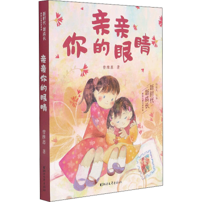 醉染图书亲亲你的眼睛9787533965570