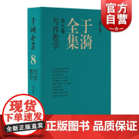 于漪全集8写作教学修订版 上海教育出版社