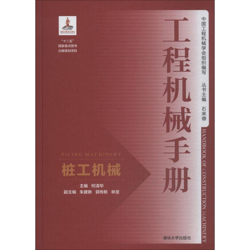 正版新书]工程机械手册:桩工机械何清华9787302482949