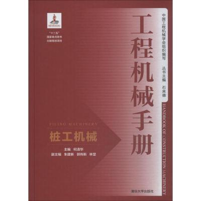 正版新书]工程机械手册:桩工机械何清华9787302482949
