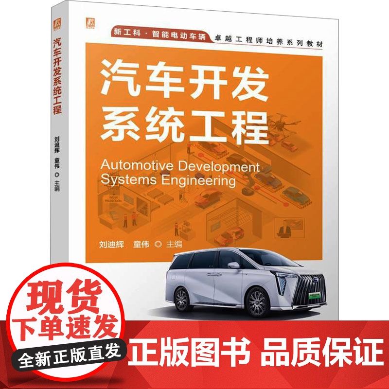 汽车开发系统工程 刘迪辉,童伟 编 大学教材大中专 正版图书籍 机械工业出版社