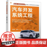 汽车开发系统工程 刘迪辉,童伟 编 大学教材大中专 正版图书籍 机械工业出版社