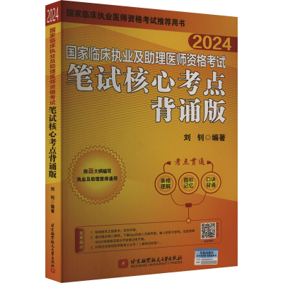 正版新书]国家临床执业及助理医师资格考试笔试核心考点背诵版 2