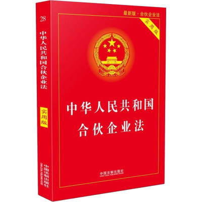 [M]中华人民共和国合伙企业法 实用版 最新版·合伙企业法-9787509397220
