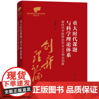 重大时代课题与科学理论体系:新时代中国特色社会主义理论创新(党的创新理论体系化学 颜晓峰 著 中国人民大学出版社 政治理
