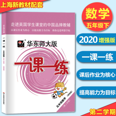 2020新版华东师大版一课一练五年级下数学增强版5年级下册/第二学期上海小学新教材教辅课后同步配套练习华东师范