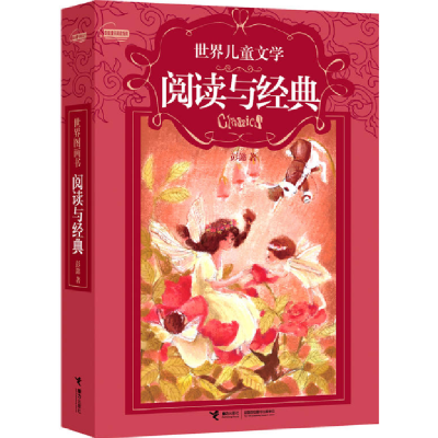 正版新书]世界儿童文学阅读与经典彭懿9787544819633