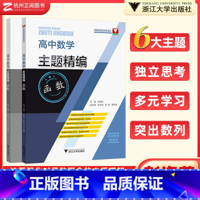 高中数学主题精编 函数 [正版]浙大优学 高中数学主题精编函数 彭海燕 高一高二高三高考数学解题技巧归纳高考数学基础必刷