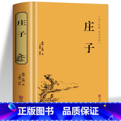 [正版] 庄子全集 今注今译 青少版文白对照注释全译本中国历史类书籍经典国学书 庄子的智慧 论老子庄子道德经四书五经中